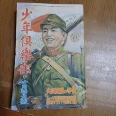2026年最新】少年倶楽部 昭和の人気アイテム - メルカリ