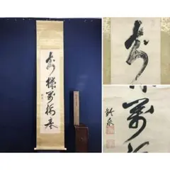 2026年最新】禅語 掛け軸の人気アイテム - メルカリ