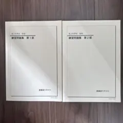 2026年最新】鉄緑会 世界史の人気アイテム - メルカリ