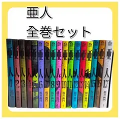 2026年最新】亜人17巻の人気アイテム - メルカリ
