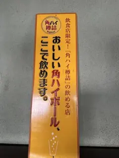2026年最新】角ハイボール 看板の人気アイテム - メルカリ