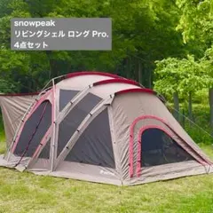 2026年最新】スノーピーク リビングシェルの人気アイテム - メルカリ