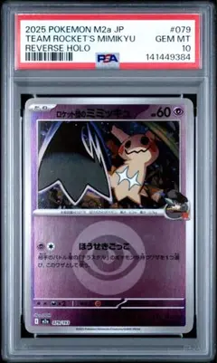 2026年最新】ロケット団のミミッキュ psa10の人気アイテム - メルカリ