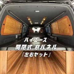 2026年最新】ハイエース 窓パネルの人気アイテム - メルカリ