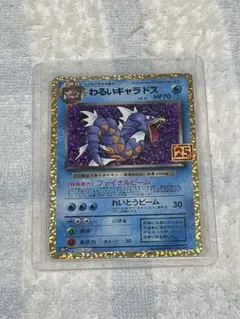 わるいギャラドス プロモカードパック 25th ANNIVERSARY edition S8a-P