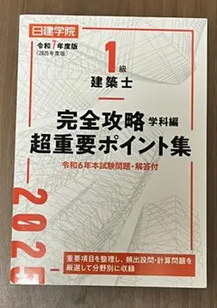 2026年最新】一級建築士 日建学院 2025年の人気アイテム - メルカリ