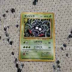 2026年最新】モンジャラ 旧裏の人気アイテム - メルカリ