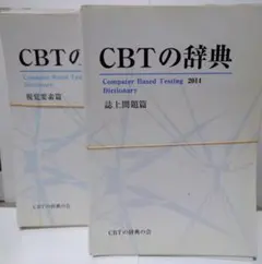 2026年最新】cbt辞典の人気アイテム - メルカリ