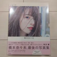 2026年最新】橋本奈々未生写真の人気アイテム - メルカリ