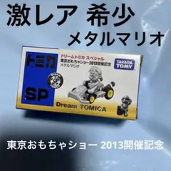 2026年最新】マリオ トミカの人気アイテム - メルカリ