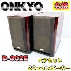 2026年最新】onkyo D 302eの人気アイテム - メルカリ