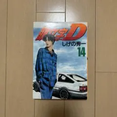 2026年最新】頭文字d 1 初版の人気アイテム - メルカリ