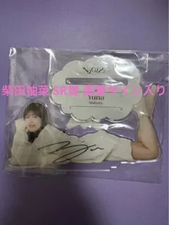 2026年最新】柴田柚菜 サインの人気アイテム - メルカリ