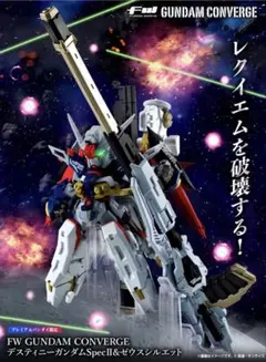 2026年最新】FW GUNDAM CONVERGE デスティニーガンダムSpecII&ゼウス