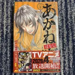 2026年最新】あかね噺 初版の人気アイテム - メルカリ