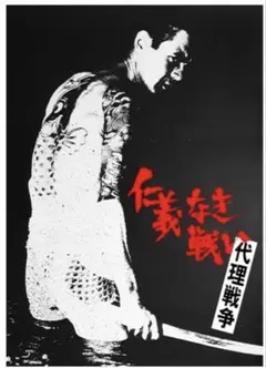 2026年最新】仁義なき戦い ポスターの人気アイテム - メルカリ