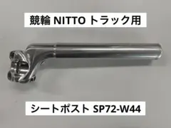 2026年最新】NITTO 日東 シートポストの人気アイテム - メルカリ