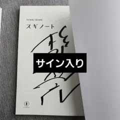 2026年最新】杉野遥亮 サインの人気アイテム - メルカリ