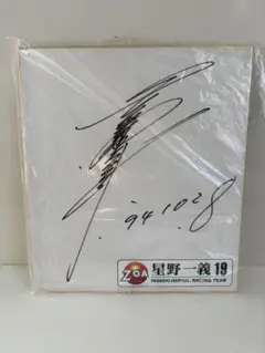 2026年最新】星野一義 サインの人気アイテム - メルカリ