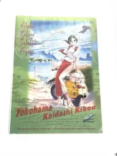 2026年最新】ヨコハマ買い出し紀行 グッズの人気アイテム - メルカリ