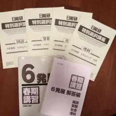 2026年最新】日能研 6年 春期講習の人気アイテム - メルカリ