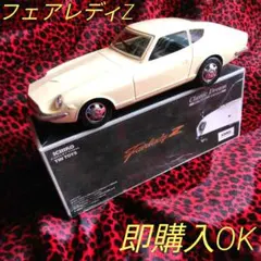 2026年最新】ブリキ フェアレディzの人気アイテム - メルカリ