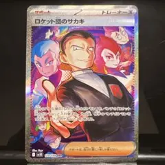 2026年最新】ロケット団のサカキ SARの人気アイテム - メルカリ