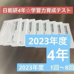 2026年最新】日能研育成テストの人気アイテム - メルカリ