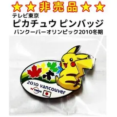 2026年最新】パリオリンピック ピンバッジ ピカチュウの人気アイテム