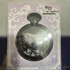2026年最新】Reゼロから始める異世界生活懐中時計の人気アイテム