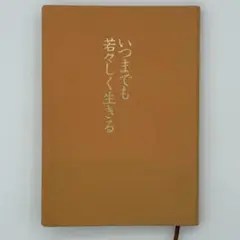 2026年最新】中村天風 いつまでも若々しく生きるの人気アイテム - メルカリ