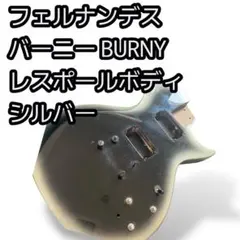 2026年最新】フェルナンデス バーニーの人気アイテム - メルカリ
