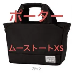 2026年最新】ポーター ムース トートバッグ xsの人気アイテム - メルカリ