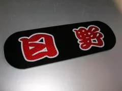 2026年最新】日野バス アンドンの人気アイテム - メルカリ