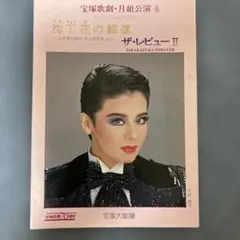 2026年最新】大地真央 宝塚の人気アイテム - メルカリ