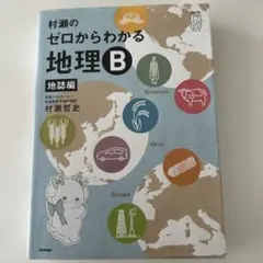 2026年最新】村瀬のゼロからわかる地理b 地誌編の人気アイテム - メルカリ