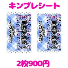 2026年最新】那須雄登 キンブレの人気アイテム - メルカリ