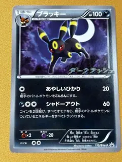 2026年最新】ブラッキー 115/BW-Pの人気アイテム - メルカリ