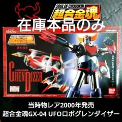 2026年最新】超合金魂 GX-04 UFOロボグレンダイザーの人気アイテム
