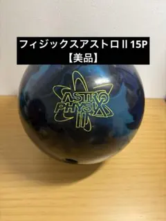 2026年最新】ボウリング ボールの人気アイテム - メルカリ