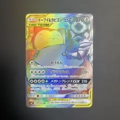 イーブイ＆カビゴンGX HR SM9 タッグボルト 115/095 - メルカリ