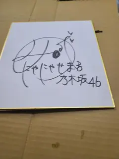 2026年最新】西野七瀬 サインの人気アイテム - メルカリ