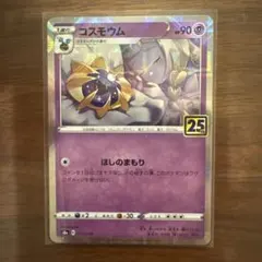 2026年最新】ポケモンカード25th コスモウムの人気アイテム - メルカリ