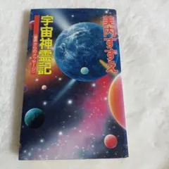 2026年最新】美内すずえ 宇宙神霊記の人気アイテム - メルカリ