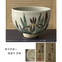 2026年最新】華中亭道八の人気アイテム - メルカリ