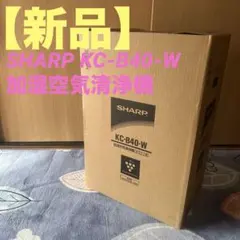 2026年最新】SHARP KC-B40-W 未使用の人気アイテム - メルカリ