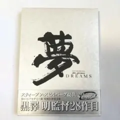 2026年最新】黒澤明 夢の人気アイテム - メルカリ