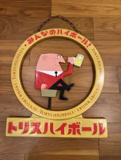 2026年最新】トリス 看板の人気アイテム - メルカリ