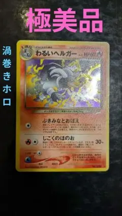 2026年最新】わるいヘルガー 旧裏の人気アイテム - メルカリ