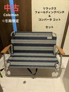 2026年最新】coleman コールマン リラックスフォールディングベンチの